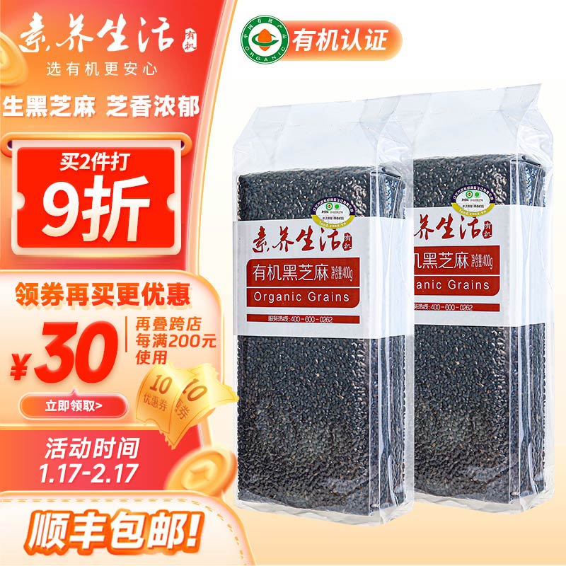 素养生活 有机黑芝麻400g*2组合装 生黑芝麻 香醇饱满 券后33.8元