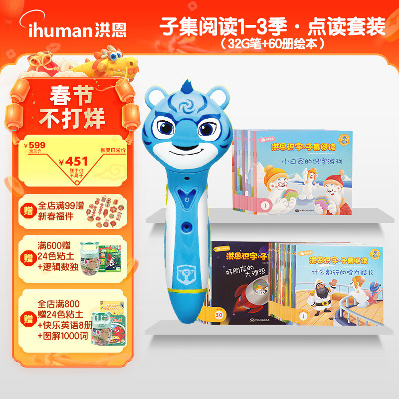 京东PLUS：ihuman 洪恩 识字子集故事绘本套装 3-6岁 1-3季套装（32G笔+60册绘本） 417.46元包邮（凑单折后单价，需用券）