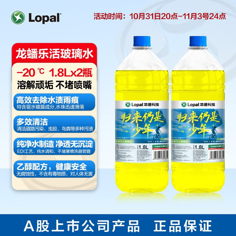 LOPAL 龍蟠 樂活凈玻璃水 0℃/-20℃ 1.8L 2瓶裝擋風玻璃清潔劑 醇類配方 樂活 -20℃ 1.8L*2 29.9元