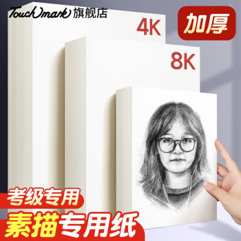 touch mark 素描纸8K专业绘画水彩纸20张 160g