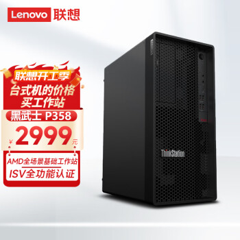 Lenovo 联想 P358 塔式图形工作站高性能商务办公台式电脑主机AMD锐龙R5-4650G 8G 256SSD UMA 300W
