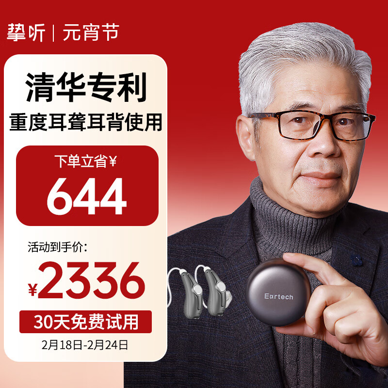 挚听 Eartech）智能验配助听器 32通道 券后2331元