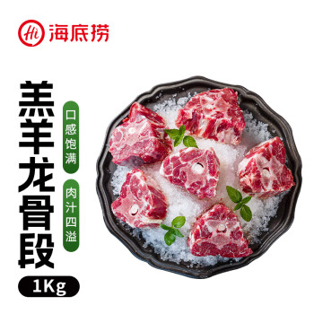 HI海底捞原切羔羊龙骨段1kg/袋羊蝎子锅骨小火锅炖煮羊肉内蒙羊肉国产