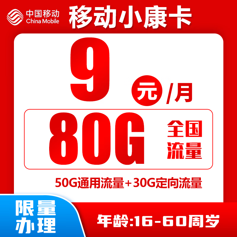 中國移動 小康卡 9元80G全國流量＋歸屬地為收貨地 0.01元