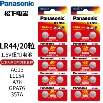 移动端、京东百亿补贴：Panasonic 松下 纽扣电池LR44/AG13/A76/L1154/357A适用手表计算器玩具20粒
