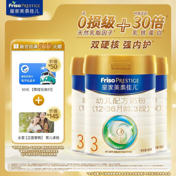 Friso PRESTIGE 皇家美素佳儿 美素佳儿（Friso）皇家幼儿配方奶粉 3段（1-3岁幼儿适用） 800克*3