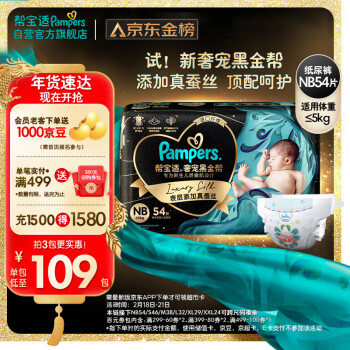 Pampers 帮宝适 黑金帮系列 肌之奢宠纸尿裤 NB54片