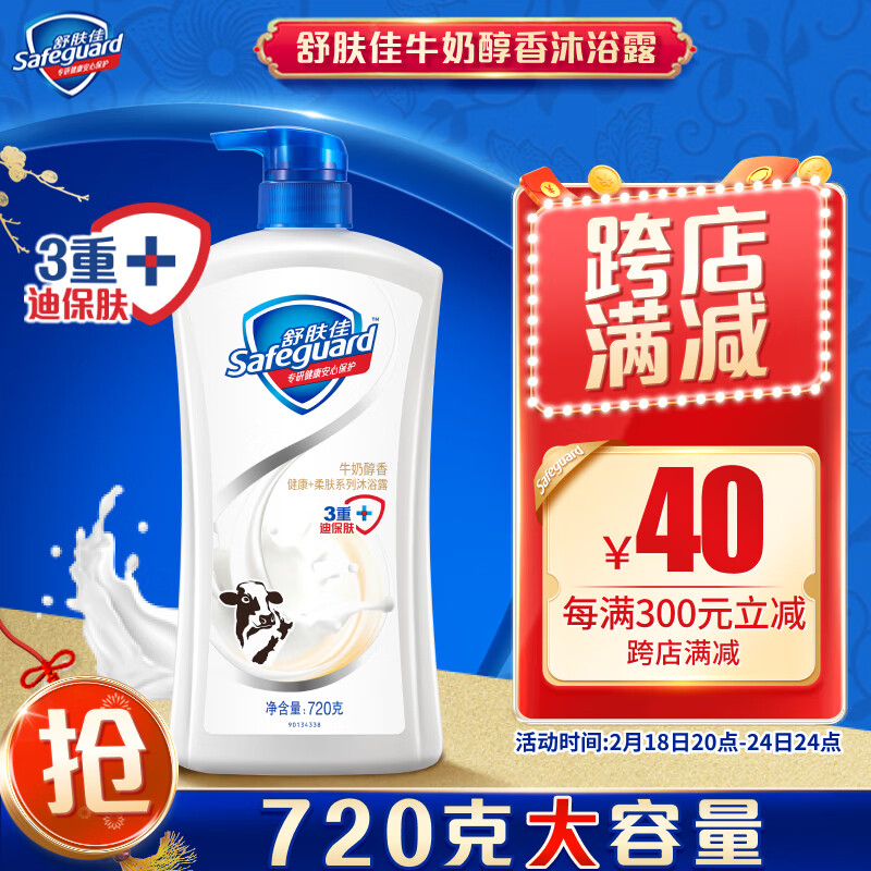 Safeguard 舒肤佳 健康+柔肤系列牛奶精粹沐浴露 720ml 29.9元