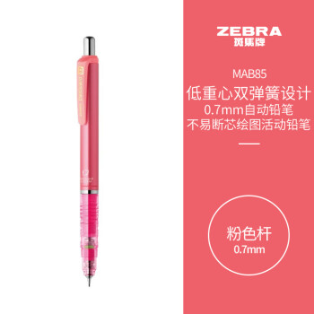 ZEBRA 斑马牌 防断芯自动铅笔 MAB85 粉色杆 0.7mm 单支装