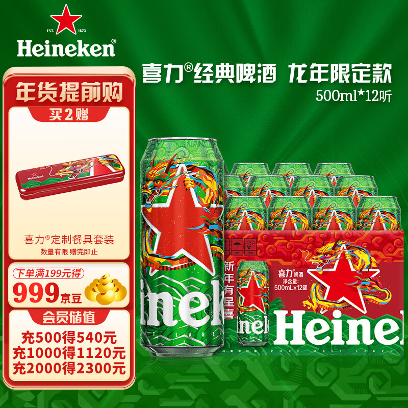 Heineken 喜力 经典500ml*12听整箱礼盒装 龙年礼盒 喜力星龙瓶 新年春节礼盒 券后68元