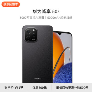 HUAWEI 华为 畅享 50z 5000万高清AI三摄 5000mAh超能续航 8G+128GB 幻夜黑