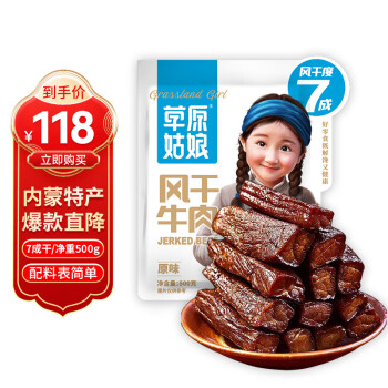 草原姑娘風(fēng)干牛肉干原味500g（七成干）內(nèi)蒙古特產(chǎn) 休閑零食 肉干肉脯