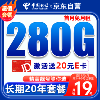 中国电信 大流量卡19元/月（280G流量+自主激活选号）全国通用纯上网卡手机卡电话卡