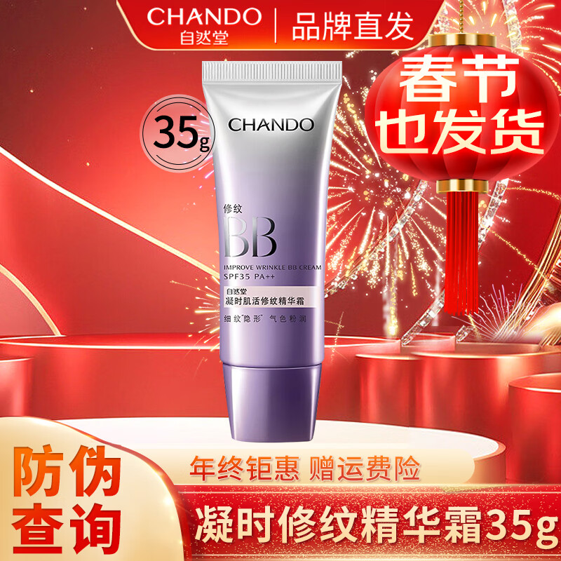 CHANDO 自然堂 bb霜遮瑕修颜粉底液保湿补水隔离霜化妆品礼物送女友情人 44.85元