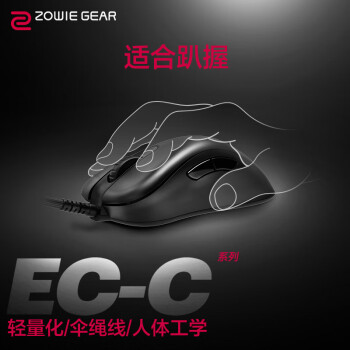 ZOWIE GEAR 卓威奇亚 卓威 EC3-C 轻量化鼠标