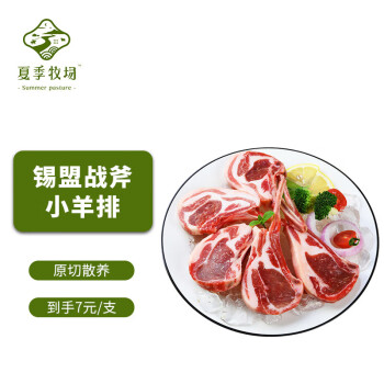 SUMMER PASTURE 夏季牧场 锡盟战斧小羊排18支/包冷冻内蒙原切羊肉生鲜烧烤食材900g