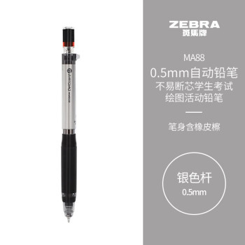 ZEBRA 斑马牌 斑马 防断芯自动铅笔 MA88 银色 0.5mm 单支装