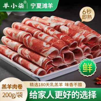 羊小柒 宁夏滩羊肉 生鲜原切羊肉片200g/袋 羔羊肉卷 火锅食材