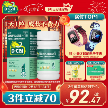 D-Cal 迪巧 儿童维D钙咀嚼片 国行版 60片