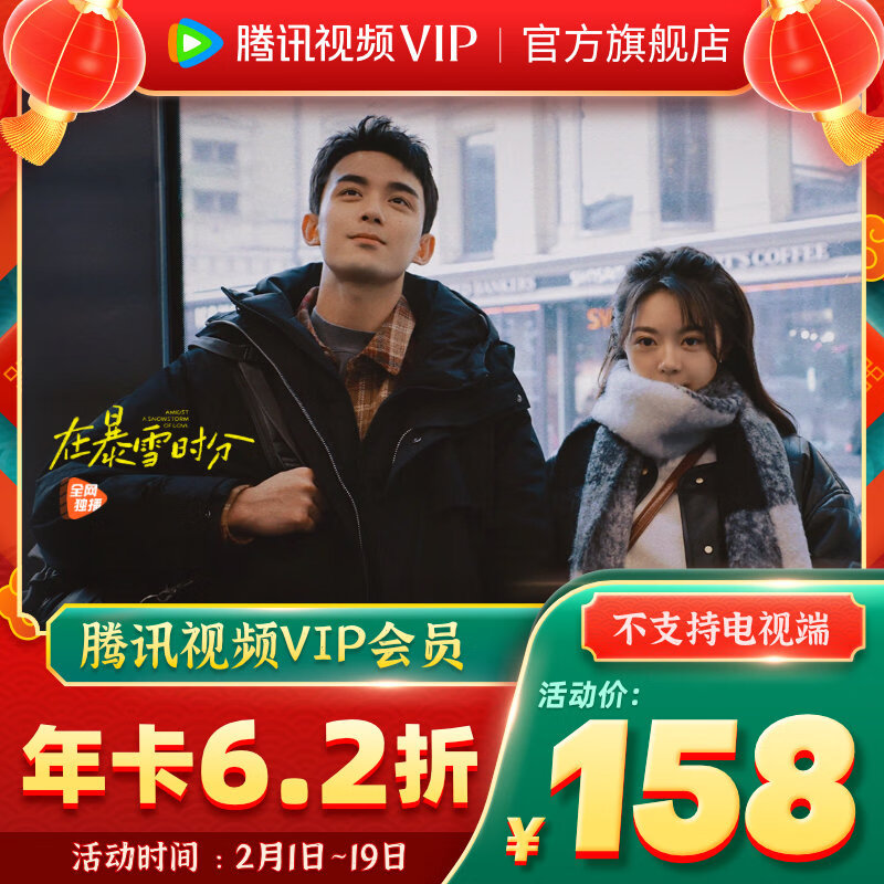 Tencent Video 騰訊視頻 Tencent 騰訊 騰訊視頻VIP會員 12個月 158元