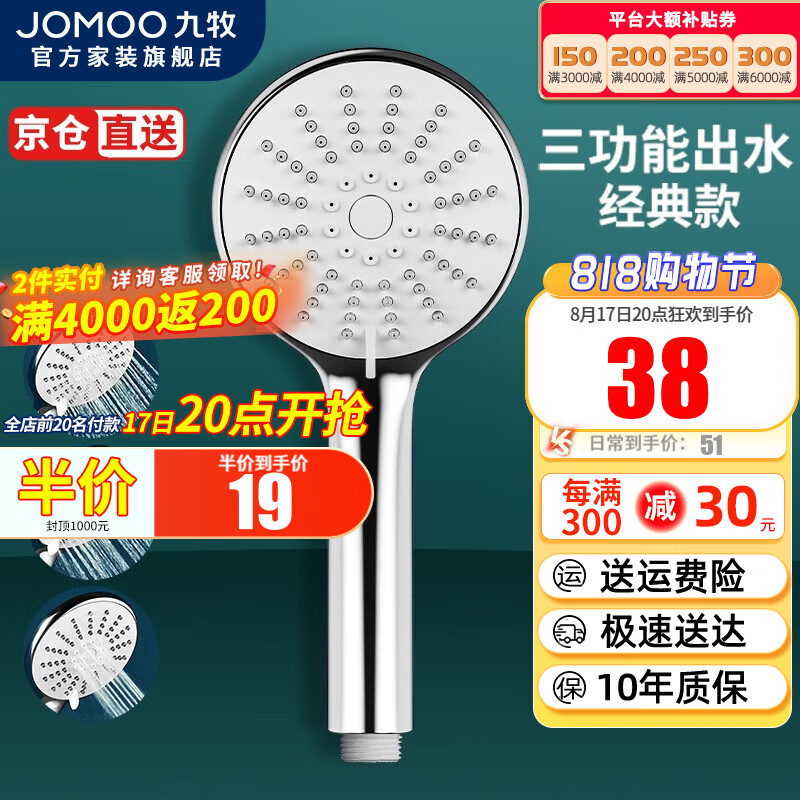 JOMOO 九牧 S176013 三功能花洒喷头 34元