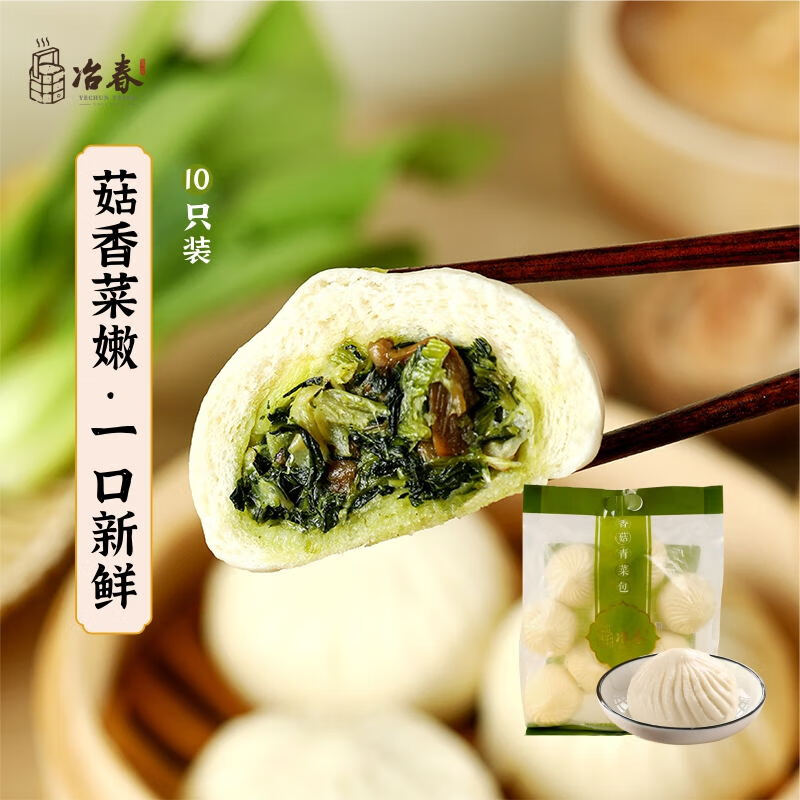 YECHUN TASTE SINCE1877 冶春食品 量贩装青菜包 800g 80g*10 家庭装 扬州包子 24.9元