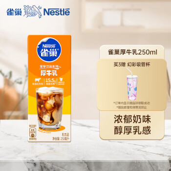 Nestlé 雀巢 Nestle) 烘焙原料 厚乳牛乳饮品 250ml