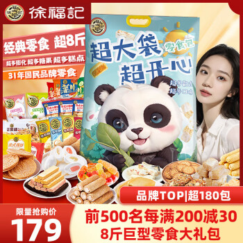 徐福记 熊猫超大袋零食包   30款4000g