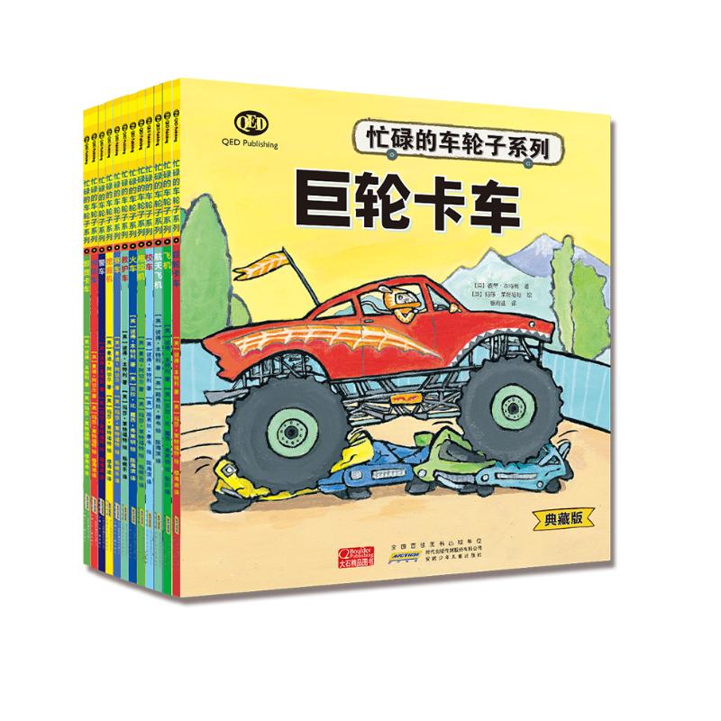 《忙碌的车轮子系列典藏版》（套装12册） 58.3元