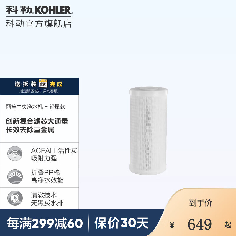 KOHLER 科勒 丽笙中央净水机-PP020/PP010替换滤芯 丽笙替换芯10寸 659元