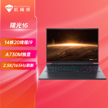 MACHENIKE 机械师 曙光16 英特尔酷睿(i9-12900H  A730M 16G DDR5内存 2.5K 165Hz)