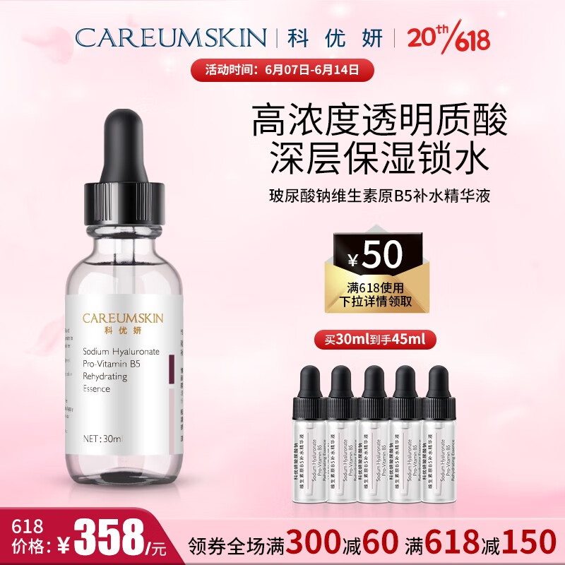 CAREUMSKIN 科优妍 玻尿酸钠维生素原B5补水精华液 券后350元