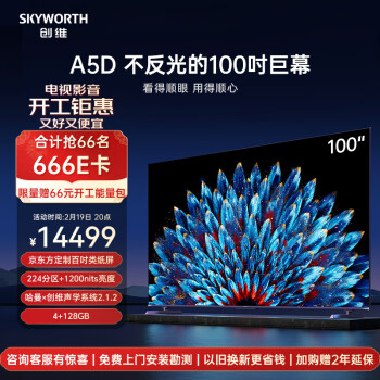 SKYWORTH 创维 100A5D 巨幕大屏液晶电视 100寸