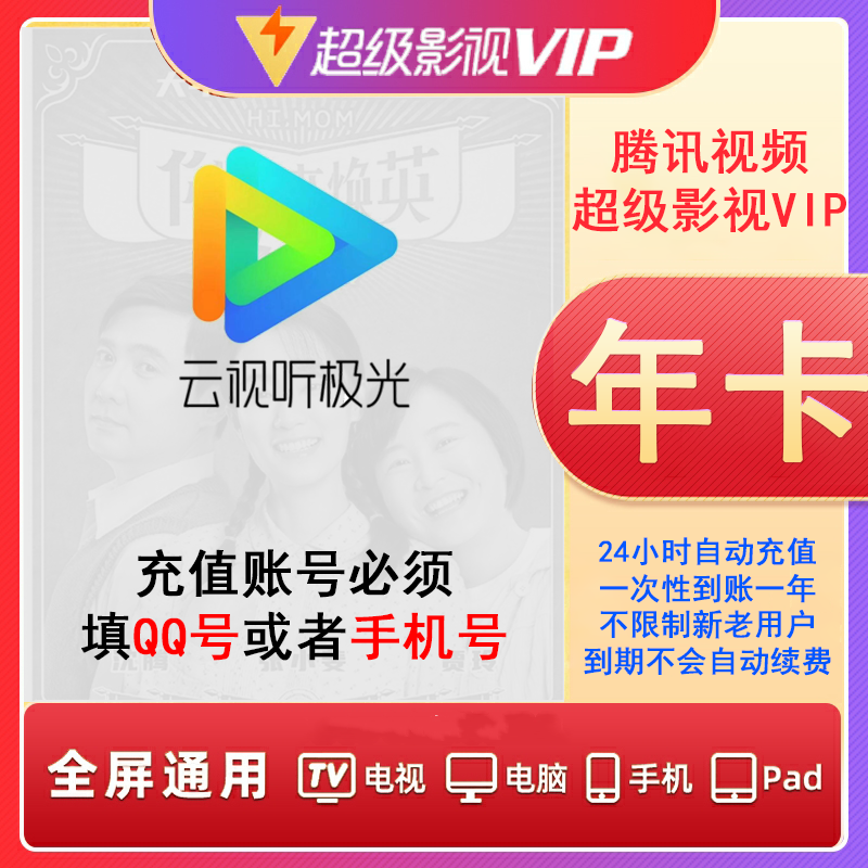 Tencent Video 腾讯视频 超级影视vip会员年卡 支持电视端 201.5元