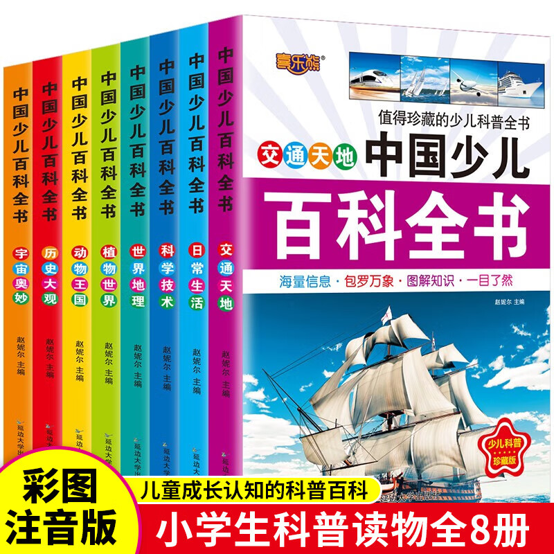中国少儿百科全书全套8册6-12岁儿童课外阅读书十万个为什么儿童科普读物 券后19.9元