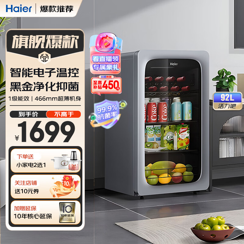 Haier 海尔 冰吧小型迷你透明玻璃门水果饮料冷藏茶叶母乳立式复古活力保鲜柜 92升冰河银｜黑金净化｜ 券后1599元