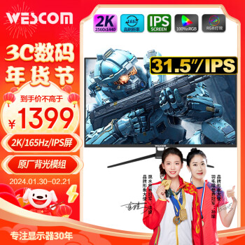 wescom 31.5英寸2K165Hz IPS屏 1ms响应 HDR10 高色域专业电竞游戏显示器