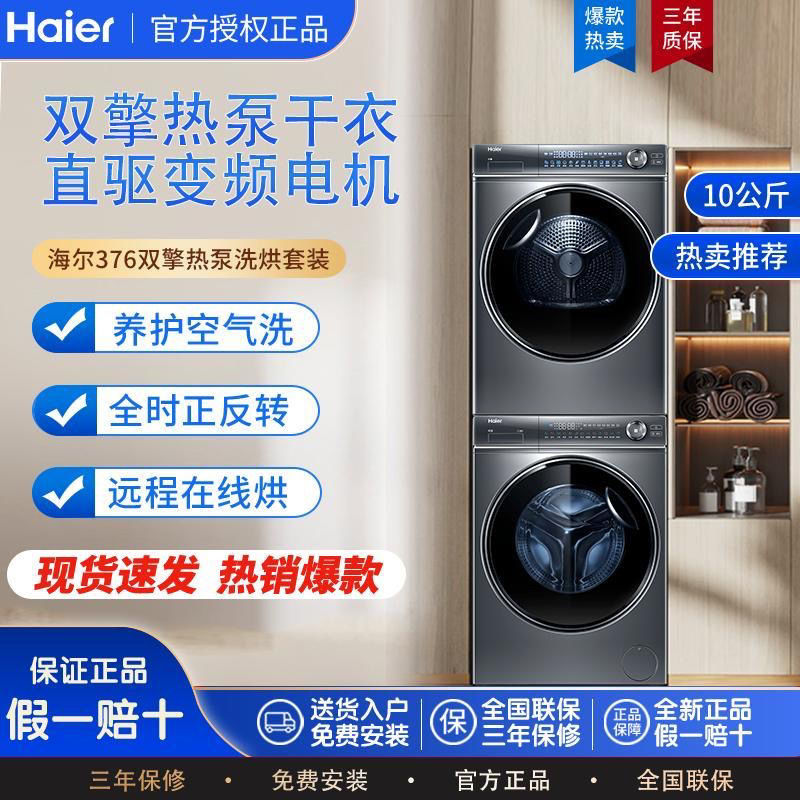 Haier 海尔 纤美系列XQG100-BD14176LU1+HBNS100-FQ176U1洗烘套装 券后7509元