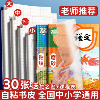 科星 自粘钻石纹书皮 30张混装