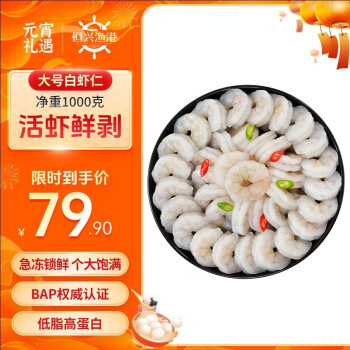 恒兴食品 青虾仁 净重1kg 加大号58-66只