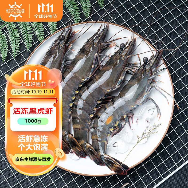 恒兴食品 精选单冻黑虎虾 单只单冻 净重1kg 31-40只/盒 烧烤大虾 79.9元