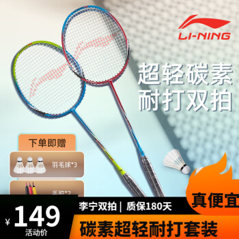 LI-NING 李宁 超轻碳素羽毛球拍双拍（蓝绿+红蓝)+羽毛球+手胶*2