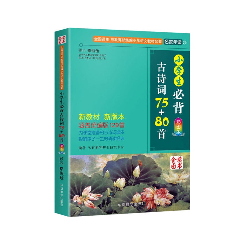 京东百亿补贴：《小学生必背古诗词75+80首》彩图注音版 25.85元包邮