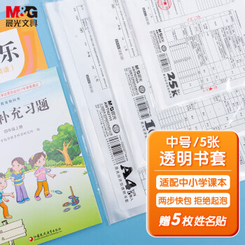 M&G 晨光 AWTN2109 极简型透明包书皮 16K 中号 5张 赠姓名贴*5枚