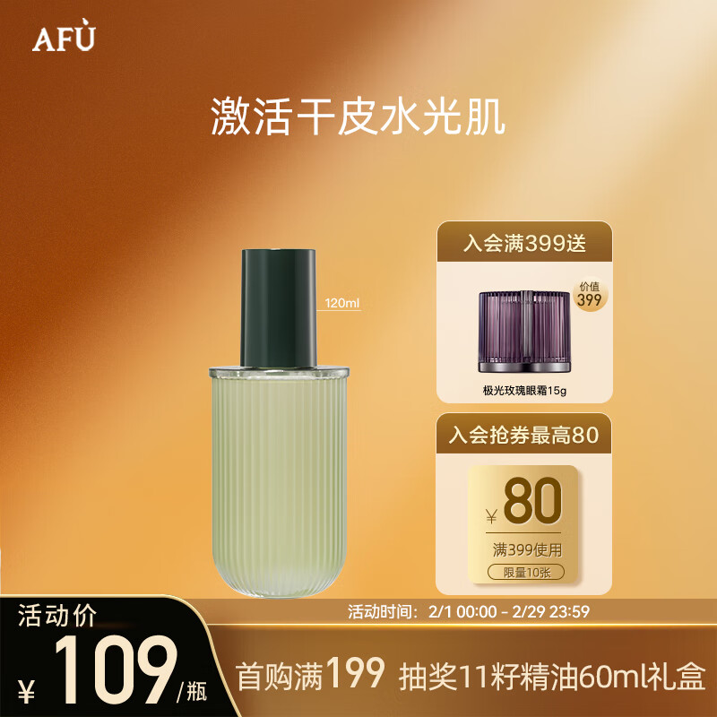 AFU 阿芙 十一11籽微囊精華水（替換芯）120ml 淡化干紋 科學配比 阻擊暗沉 87.25元