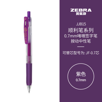 ZEBRA 斑马牌 顺利笔系列 JJB15 按动中性笔 紫色 0.7mm 单支装