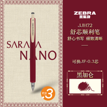 ZEBRA 斑马牌 JJH72 按动中性笔 黑加仑色 0.3mm 单支装