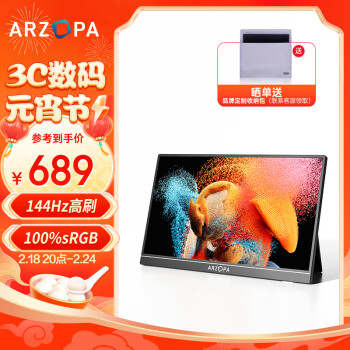 移动端：ARZOPA 艾卓帕 16.1英寸144HZ 高色域便携式显示器 IPS屏