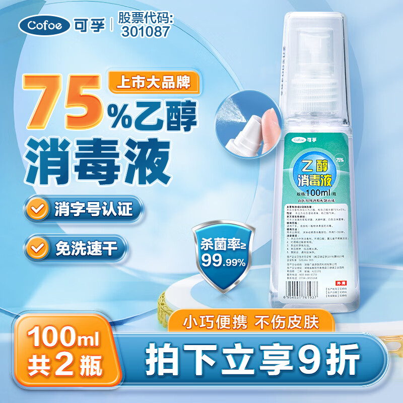 Cofoe 可孚 75%医用酒精喷雾 100ml*2瓶装 0.67元