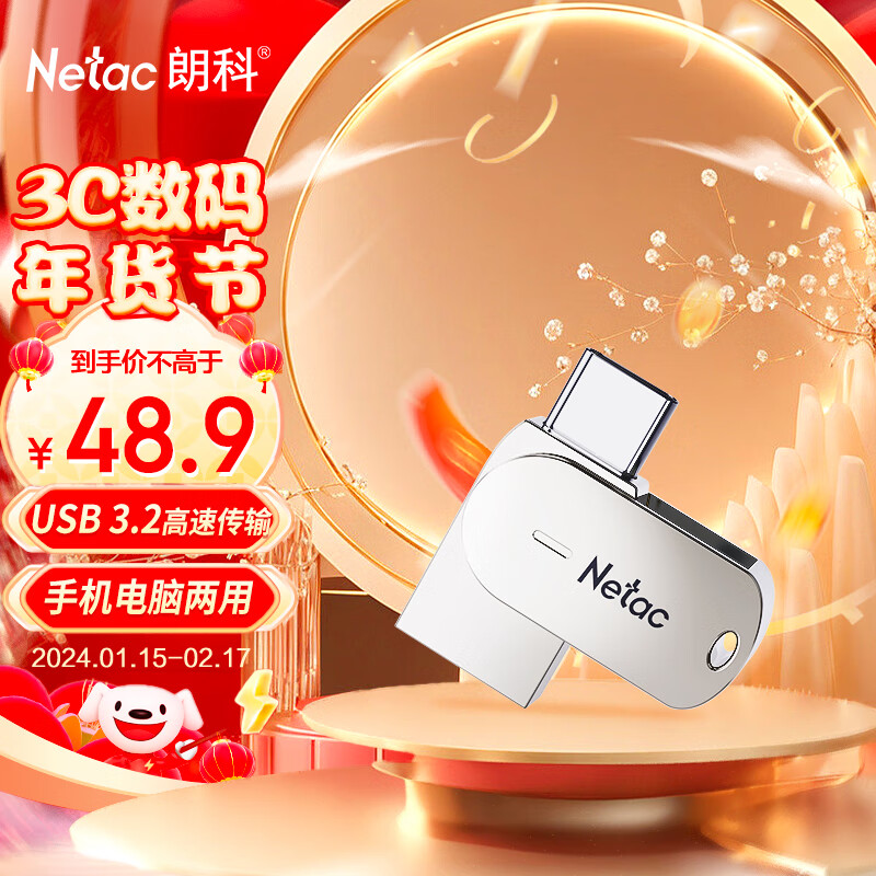 Netac 朗科 64GB Type-C USB3.2 手机直连扩容U785C 全金属迷你双接口手机电脑通用优盘 48.9元